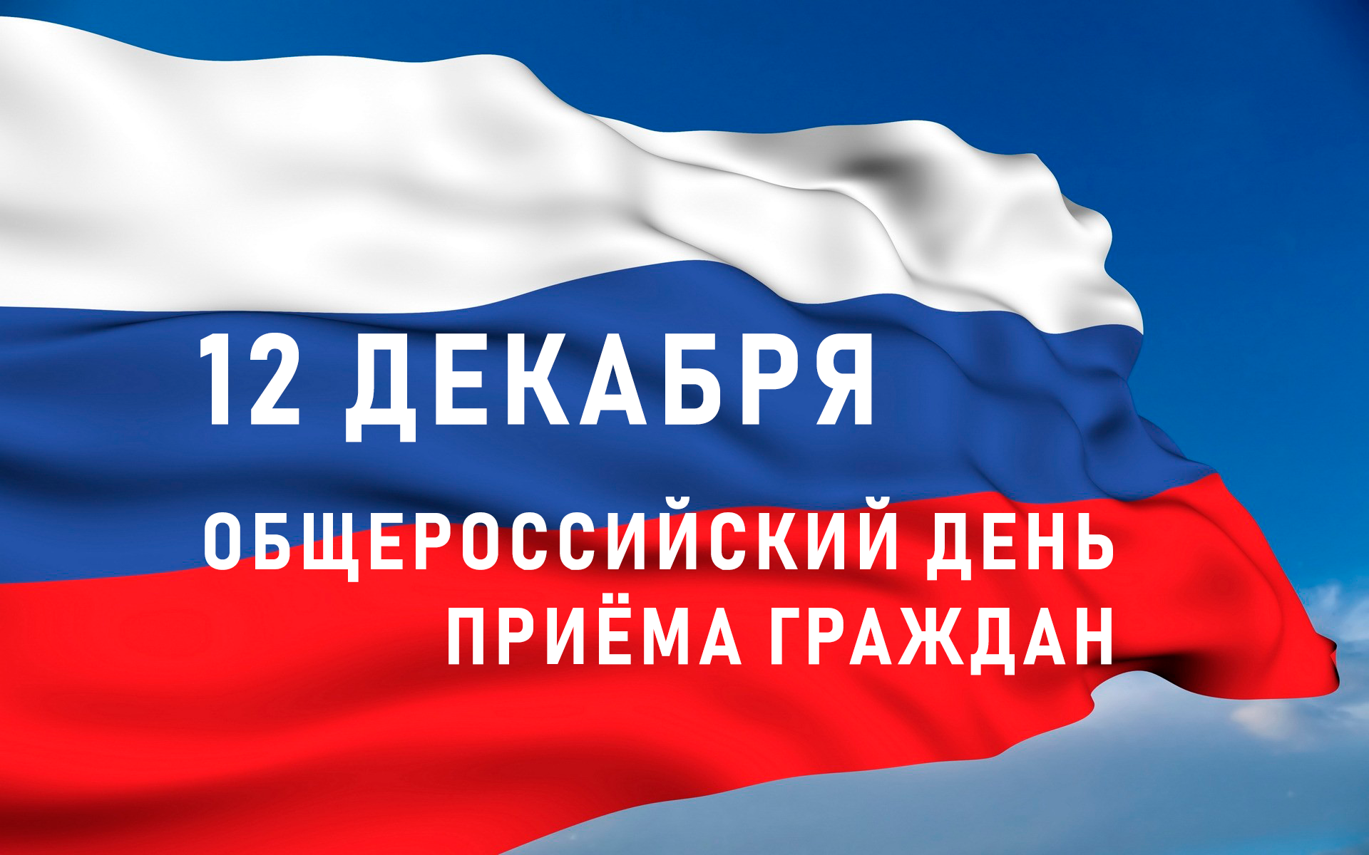 12 декабря 2023 года, в День Конституции Российской Федерации и  Общероссийского дня приёма граждан. :: Новости :: Управление социальной  политики № 10 по городу Асбесту и по городу Заречному (Белоярский)